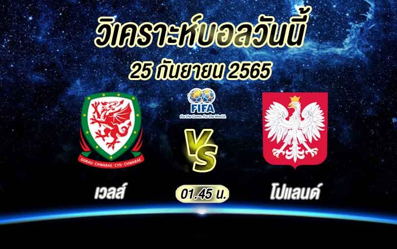 เวลส์ vs โปแลนด์