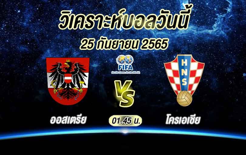 ออสเตรีย vs โครเอเชีย