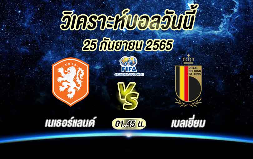 เนเธอร์แลนด์ vs เบลเยียม