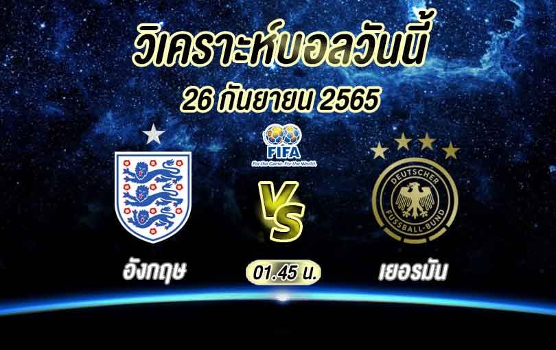 อังกฤษ vs เยอรมัน