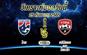 วิเคราะห์บอล คิงส์ คัพ ไทย vs ตรินิแดดและโตเบโก 2022/23