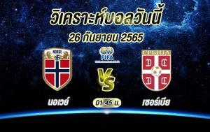 วิเคราะห์บอล ยูฟ่า เนชันส์ ลีก นอร์เวย์ vs เซอร์เบีย 2022/23