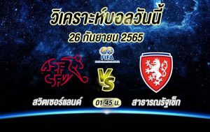 วิเคราะห์บอล ยูฟ่า เนชันส์ ลีก สวิตเซอร์แลนด์ vs สาธารณรัฐเช็ก 2022/23