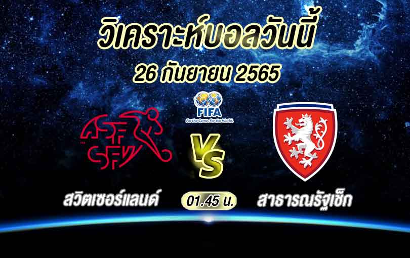 วิเคราะห์บอล ยูฟ่า เนชันส์ ลีก สวิตเซอร์แลนด์ vs สาธารณรัฐเช็ก 2022/23
