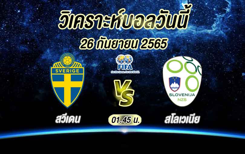 วิเคราะห์บอล ยูฟ่า เนชันส์ ลีก สวีเดน vs สโลวีเนีย 2022/23