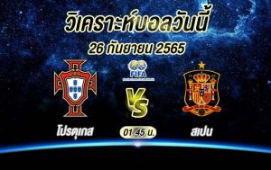 วิเคราะห์บอล ยูฟ่า เนชันส์ ลีก โปรตุเกส vs สเปน 2022/23