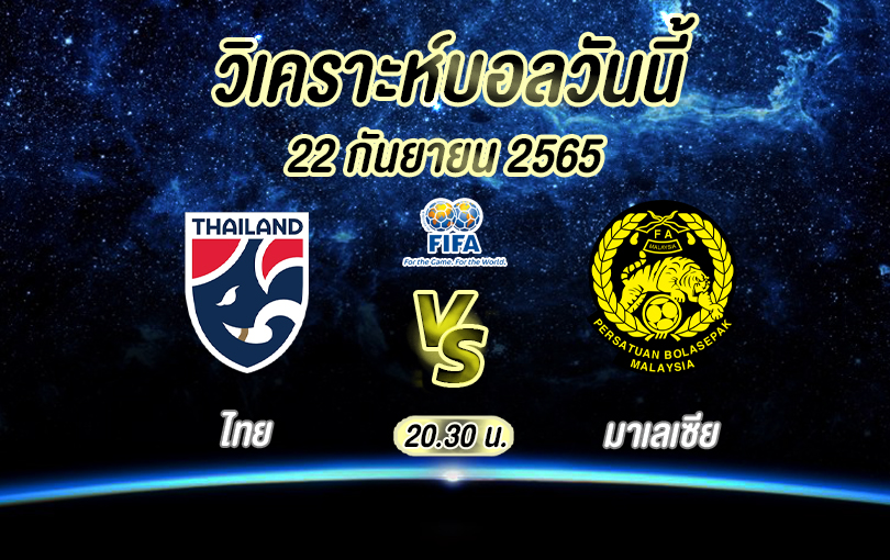 ไทย vs มาเลเซีย