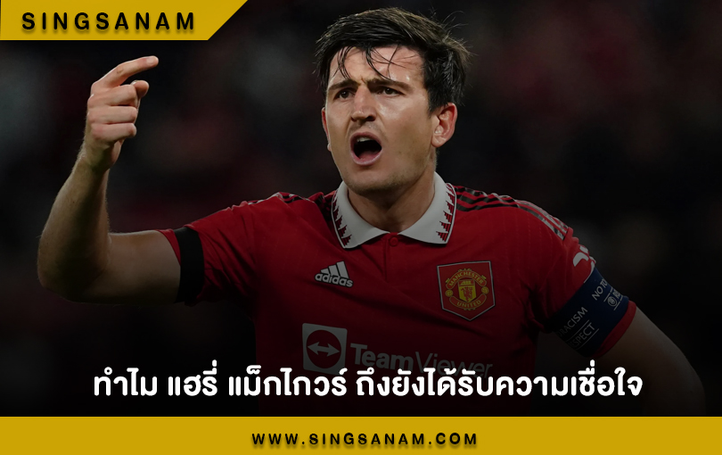 ทำไม แฮร์รี่ แม็กไกวร์ ถึงยังได้รับความเชื่อใจ