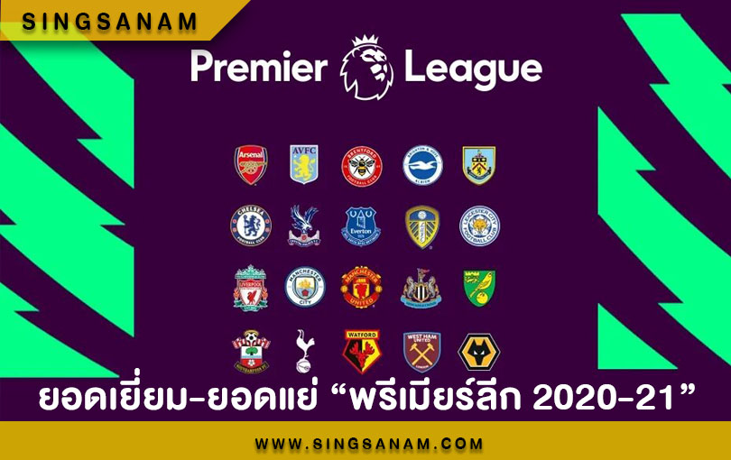 ยอดเยี่ยม-ยอดแย่ พรีเมียร์ลีก 2020-21