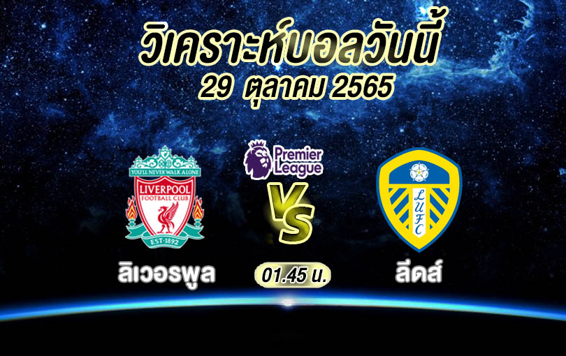 วิเคราะห์บอล พรีเมียร์ลีก ลิเวอร์พูล vs ลีดส์ 2022/23