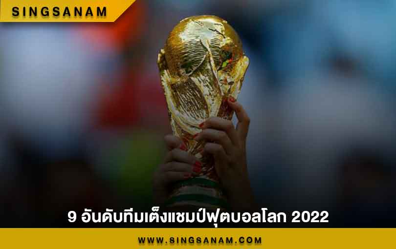 9 อันดับทีมเต็งแชมป์ฟุตบอลโลก 2022