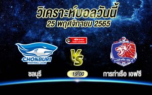 วิเคราะห์บอล ไทยลีก ชลบุรี vs การท่าเรือ เอฟซี 2022/23