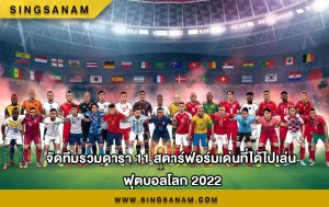 จัดทีมรวมดารา 11 สตาร์ฟอร์มเด่นที่ได้ไปเล่น ฟุตบอลโลก 2022