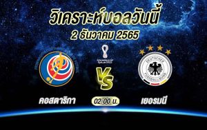 วิเคราะห์บอล ฟุตบอลโลก คอสตาริกา vs เยอรมนี 2022/23