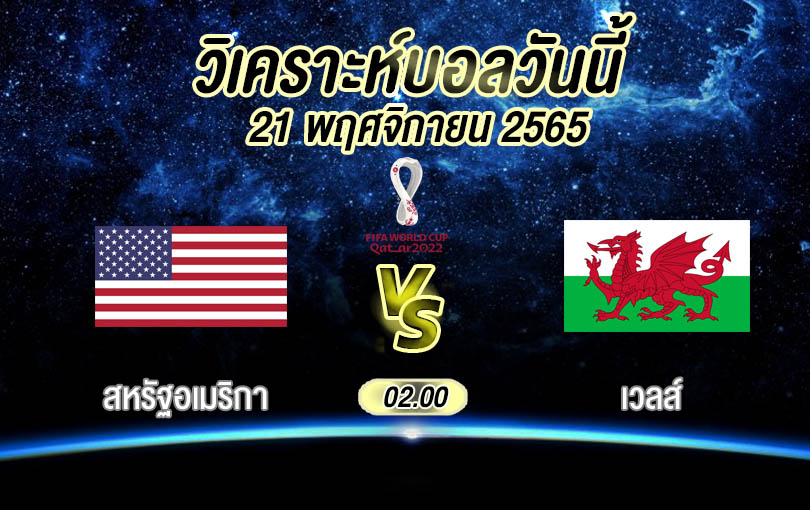 วิเคราะห์บอล ฟุตบอลโลก สหรัฐอเมริกา vs เวลส์ 2022/23