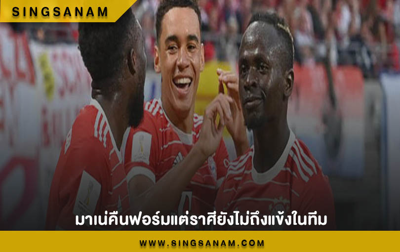 มาเน่คืนฟอร์มแต่ราศียังไม่ถึงแข้งในทีม