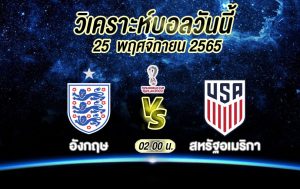 วิเคราะห์บอล ฟุตบอลโลก อังกฤษ vs สหรัฐอเมริกา 2022/23
