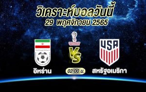วิเคราะห์บอล ฟุตบอลโลก อิหร่าน vs สหรัฐอเมริกา 2022/23