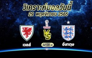 วิเคราะห์บอล ฟุตบอลโลก เวลส์ vs อังกฤษ 2022/23