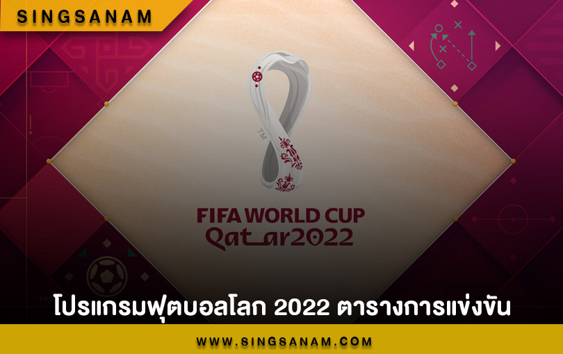 โปรแกรมฟุตบอลโลก 2022 ตารางการแข่งขัน