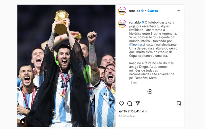 โรนัลโด้ R9 โพสต์ มาราโดนาคงภูมิใจ เพื่อยินดีกับ เมสซี่ คว้าแชมป์ฟุตบอลโลก 2022