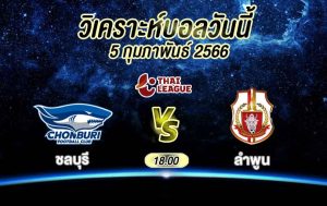 วิเคราะห์บอล ไทยลีก ชลบุรี เอฟซี vs ลำพูน วอร์ริเออร์ 2022/2023