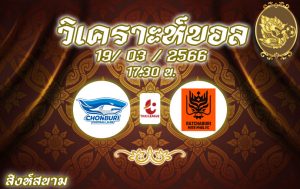 วิเคราะห์บอล ไทยลีก ชลบุรี เอฟซี vs ราชบุรี เอฟซี 2022/2023