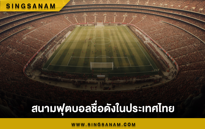 สนามฟุตบอลชื่อดังในประเทศไทย