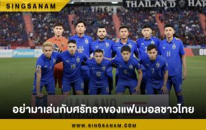 อย่ามาเล่นกับศรัทธาของแฟนบอลชาวไทย